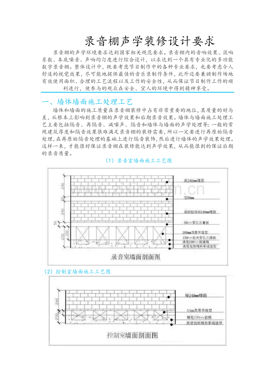 录音棚声学装修设计要求.doc_第1页