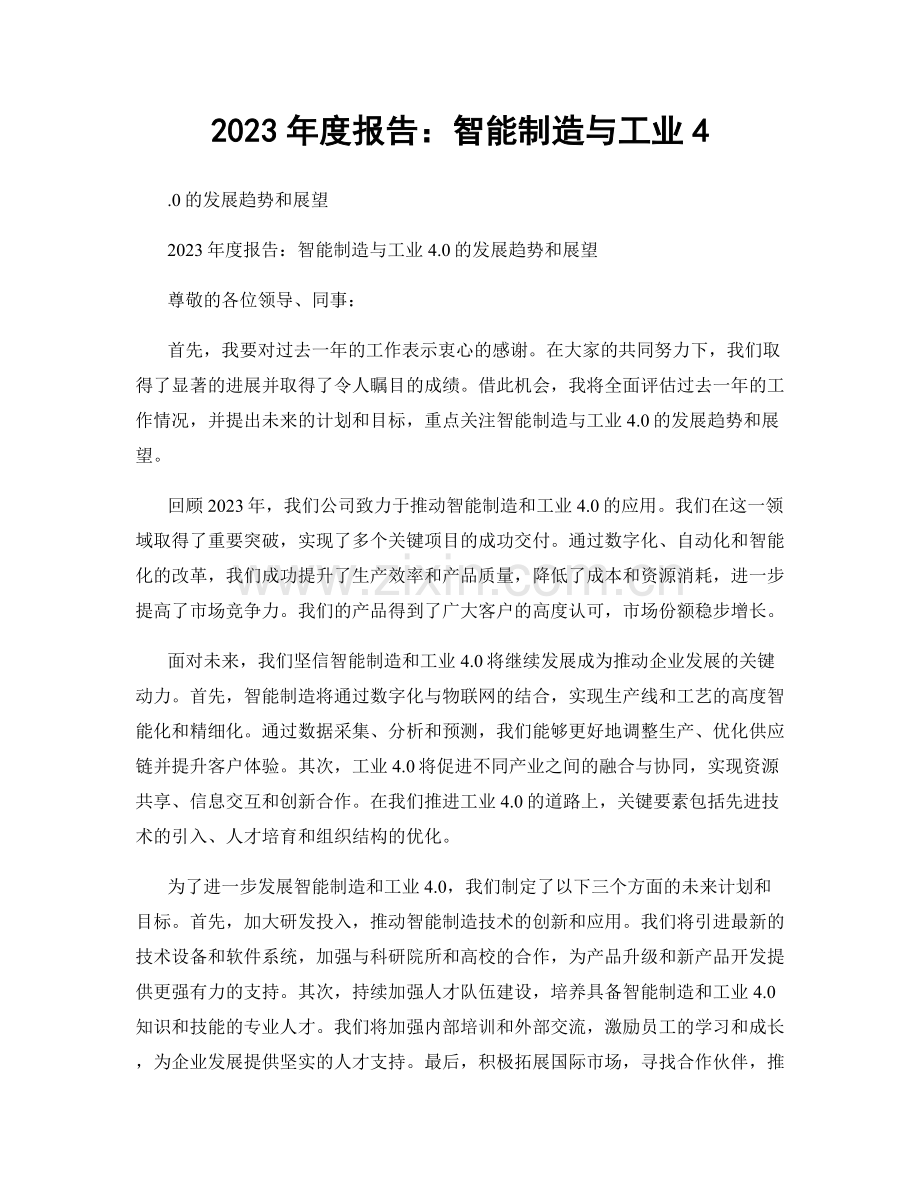 2023年度报告：智能制造与工业4.docx_第1页