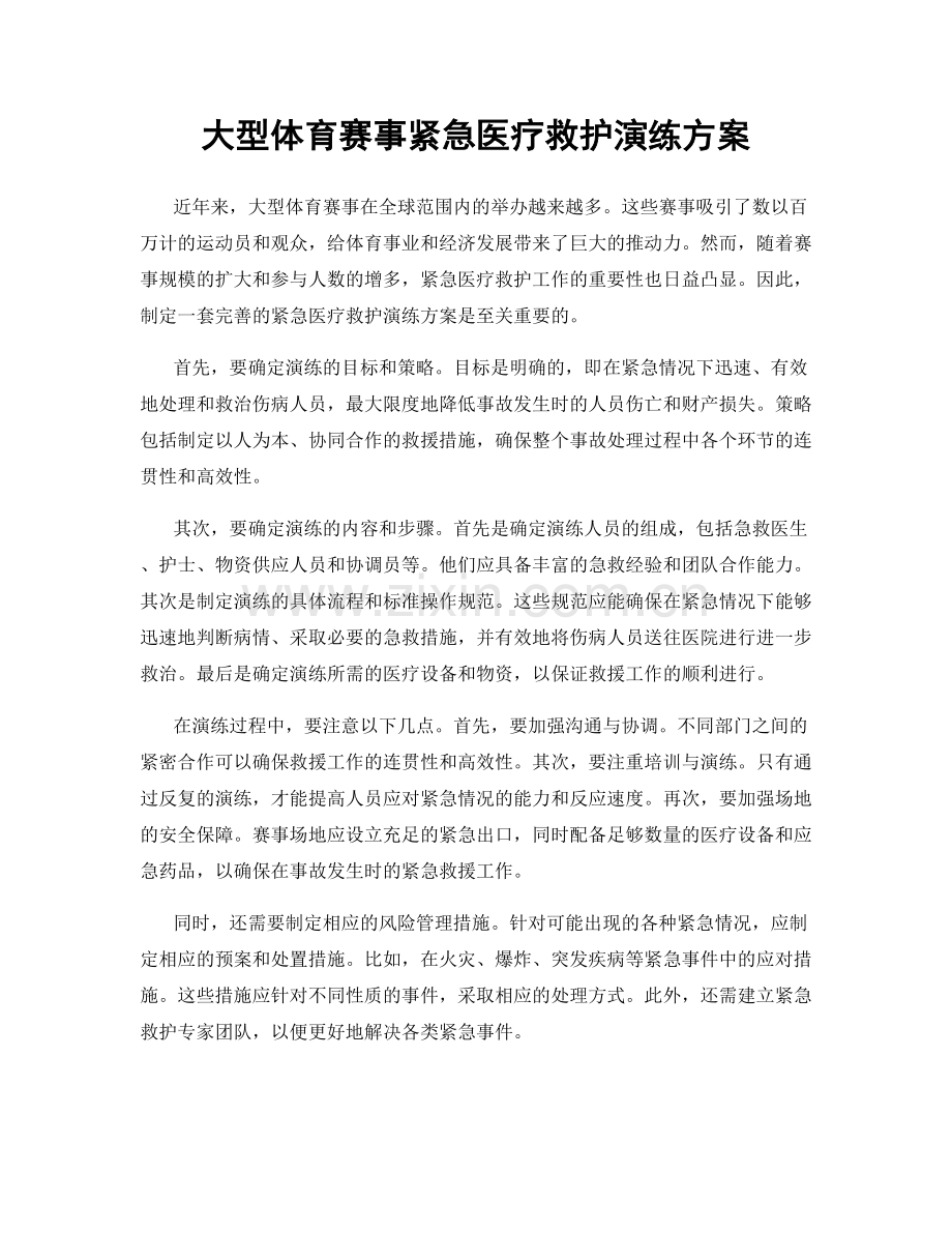 大型体育赛事紧急医疗救护演练方案.docx_第1页