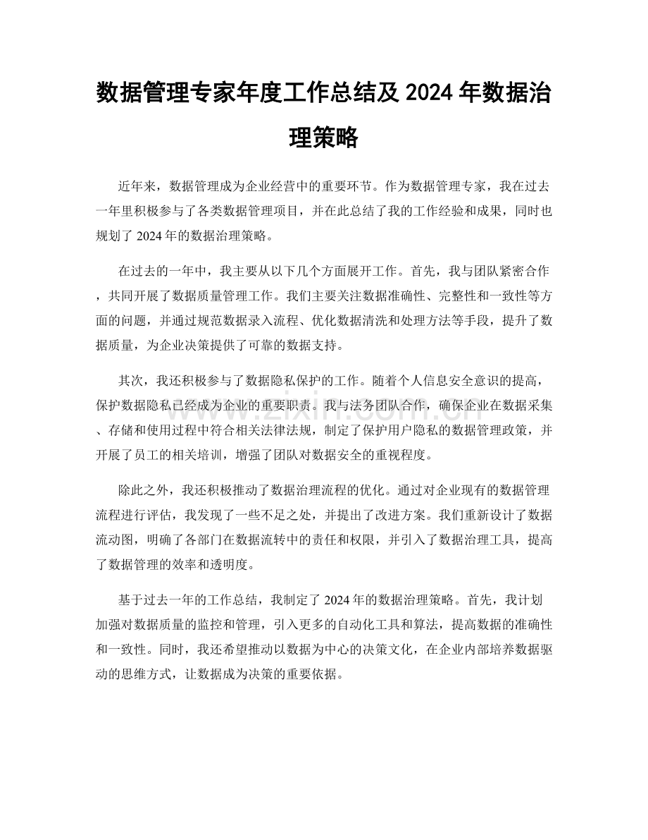 数据管理专家年度工作总结及2024年数据治理策略.docx_第1页