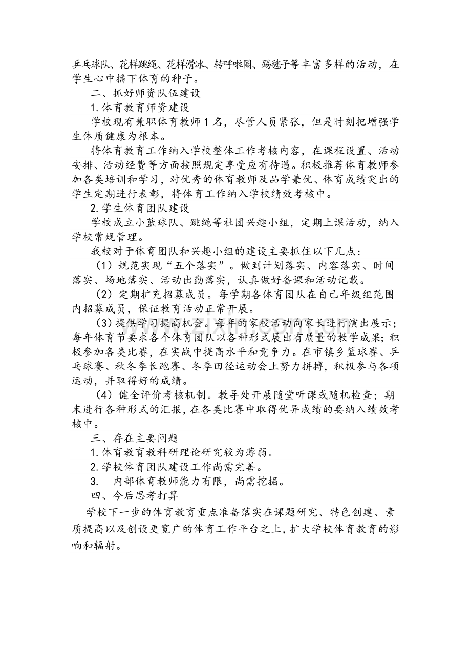 学校体育教育工作自评报告.doc_第2页