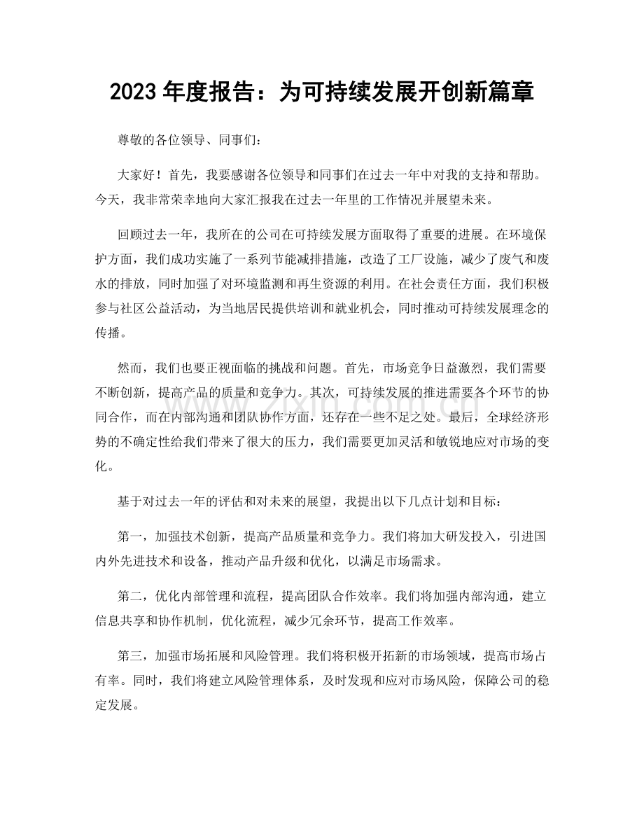 2023年度报告：为可持续发展开创新篇章.docx_第1页