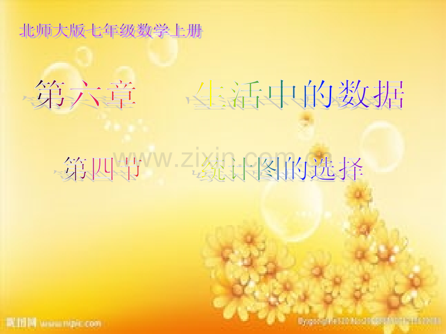 数学：统计图的选择课件(北师大版七年级上).ppt_第1页