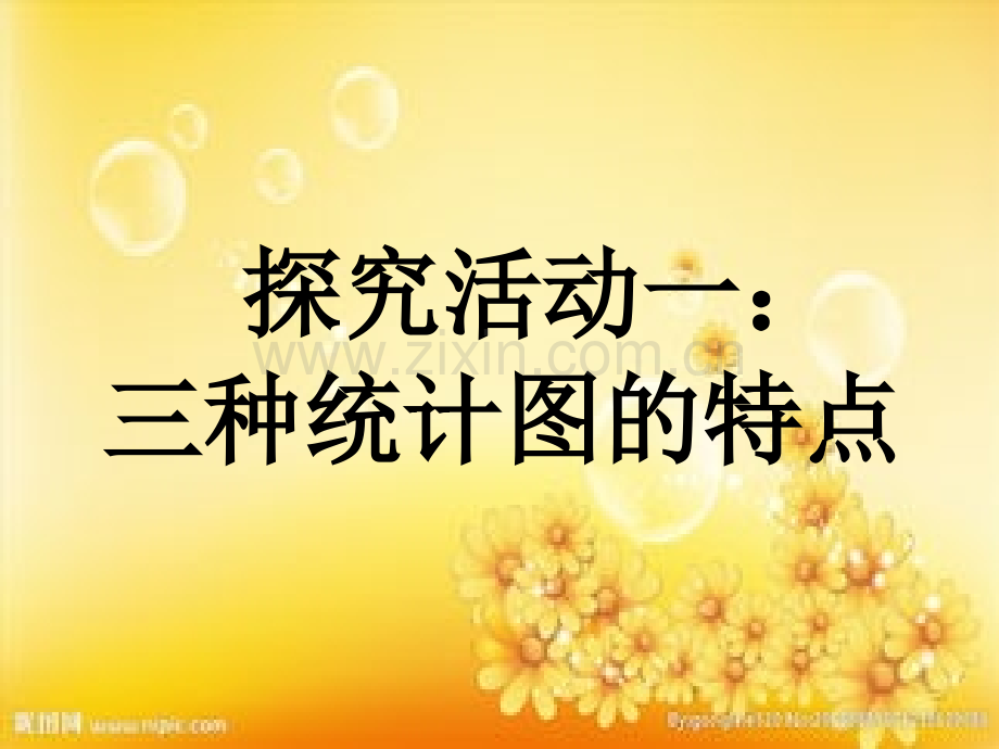 数学：统计图的选择课件(北师大版七年级上).ppt_第3页