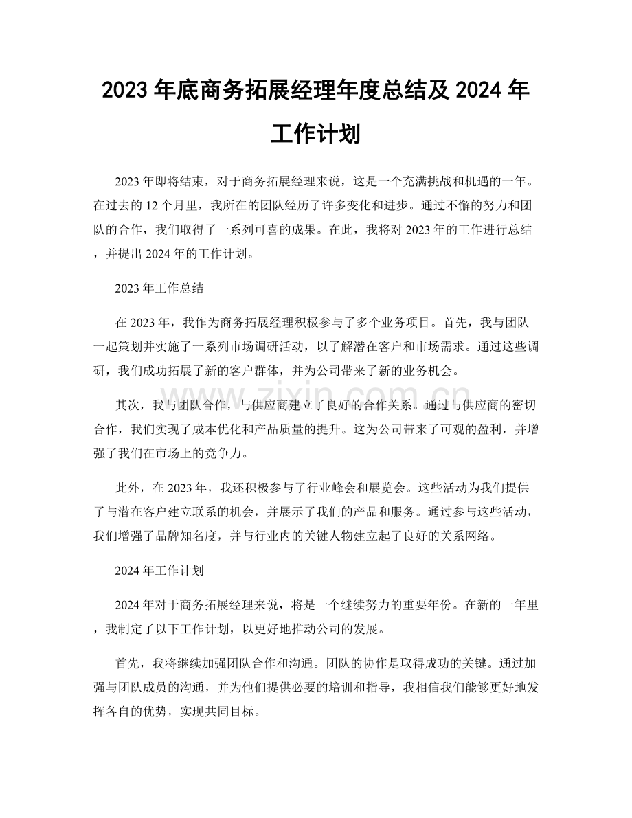 2023年底商务拓展经理年度总结及2024年工作计划.docx_第1页