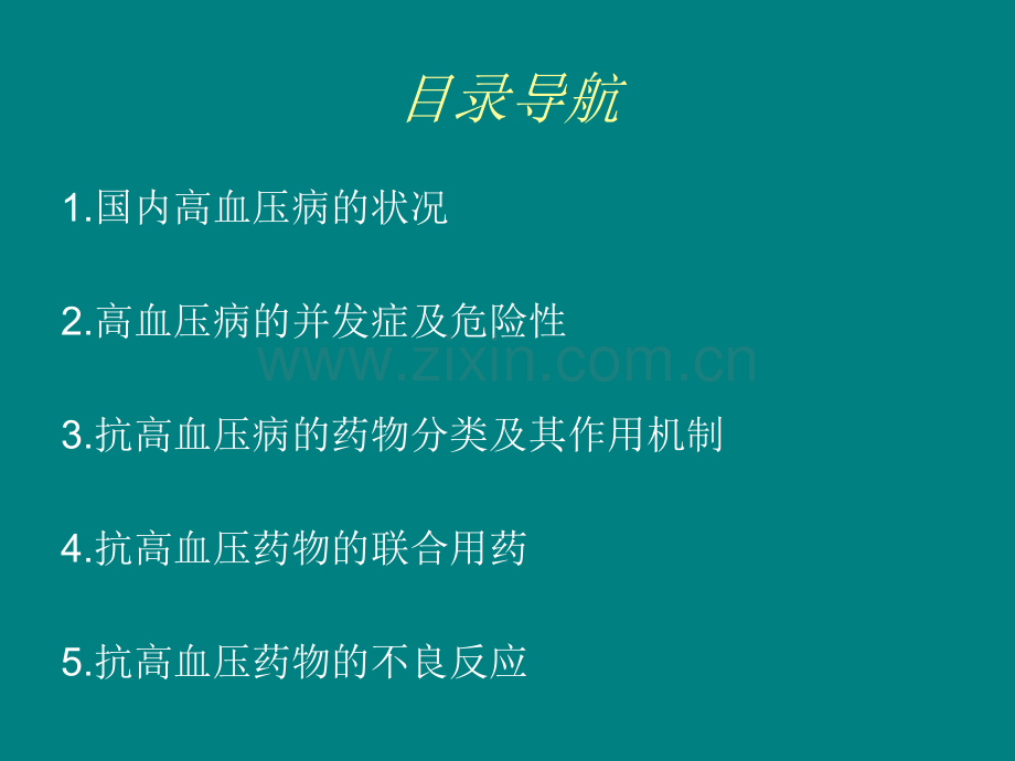 抗高血压药物的分类及作用机制.ppt_第2页