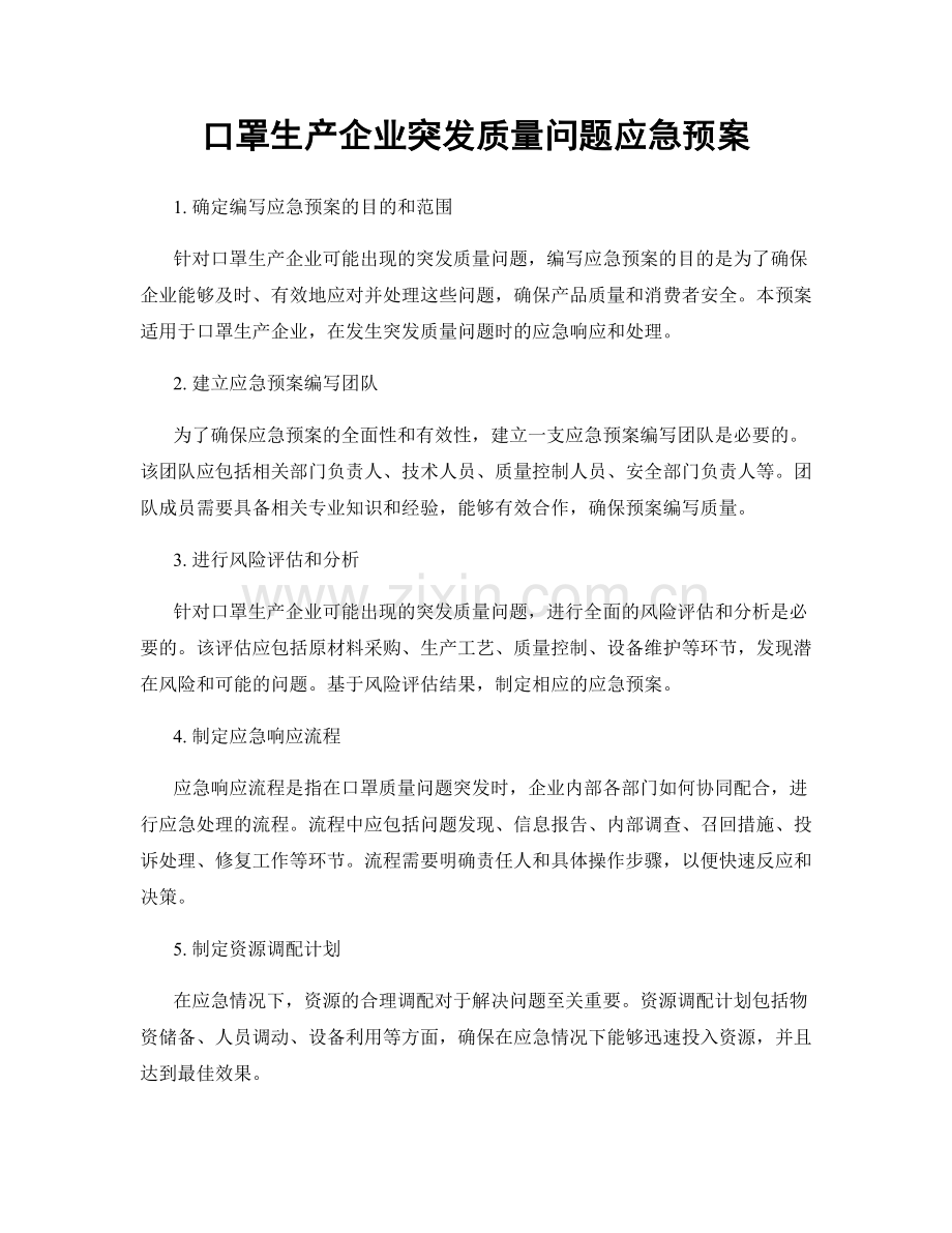 口罩生产企业突发质量问题应急预案.docx_第1页