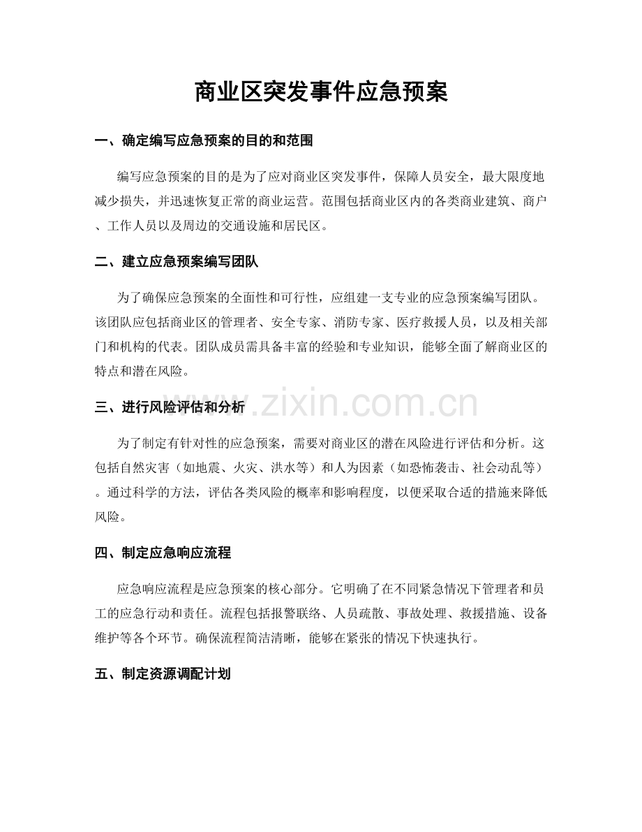 商业区突发事件应急预案.docx_第1页