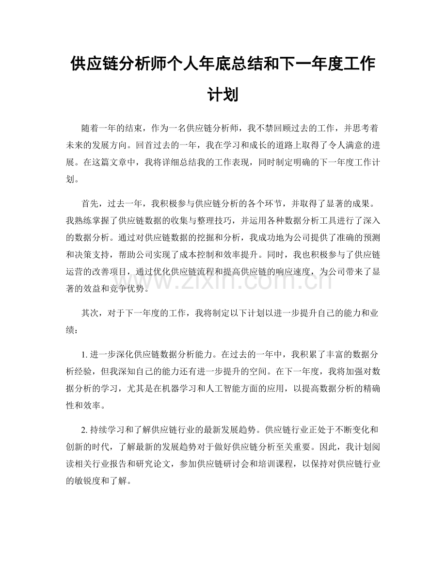 供应链分析师个人年底总结和下一年度工作计划.docx_第1页