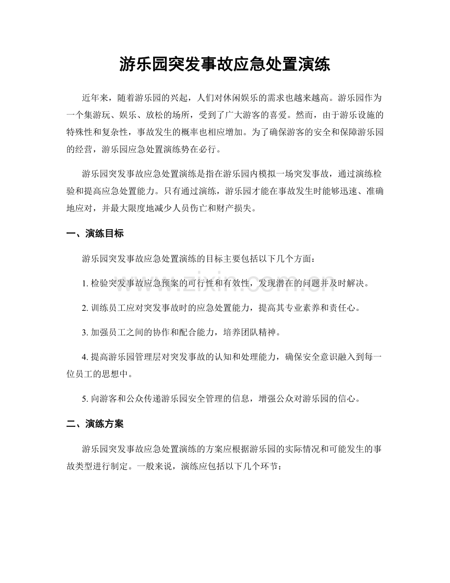 游乐园突发事故应急处置演练.docx_第1页