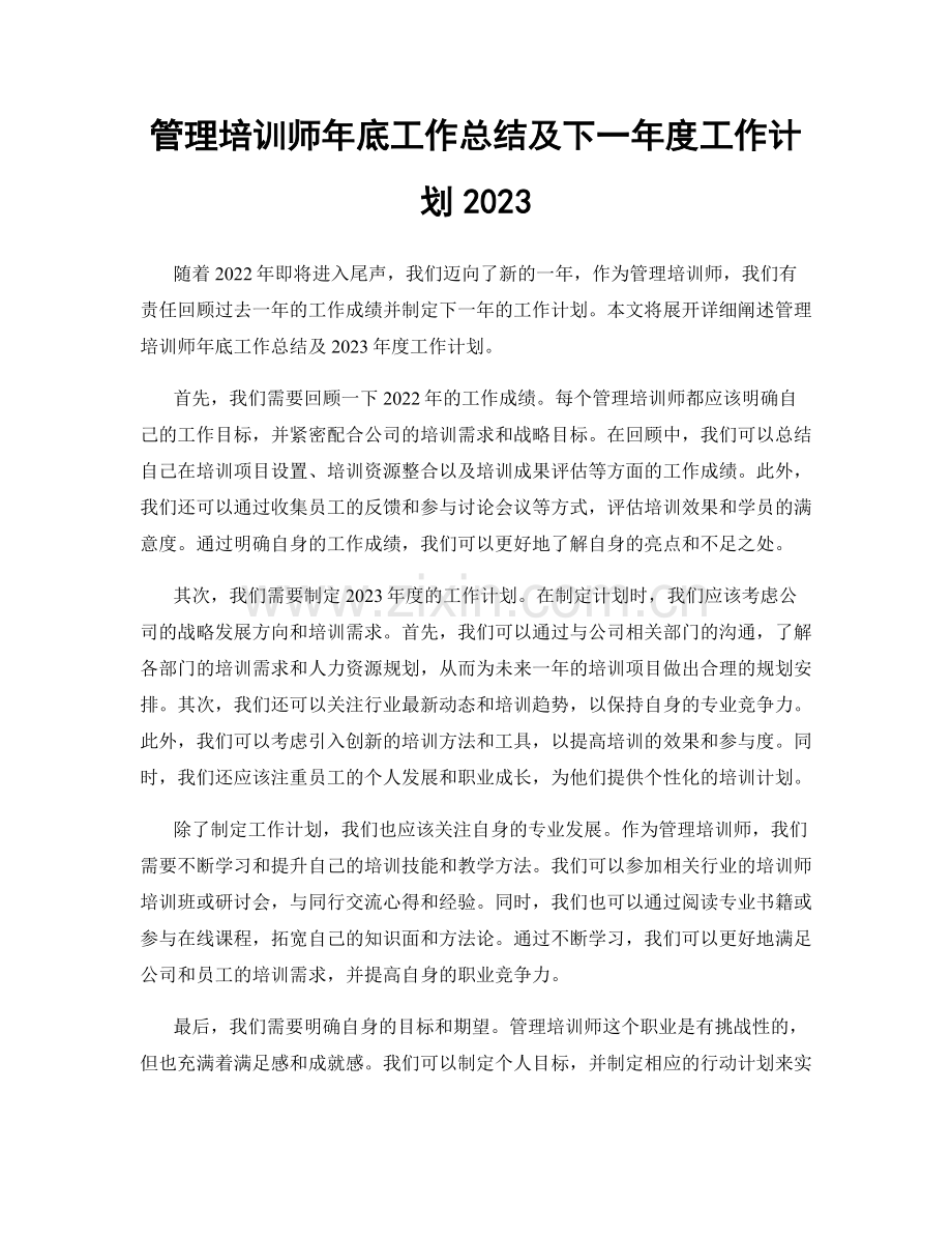 管理培训师年底工作总结及下一年度工作计划2023.docx_第1页