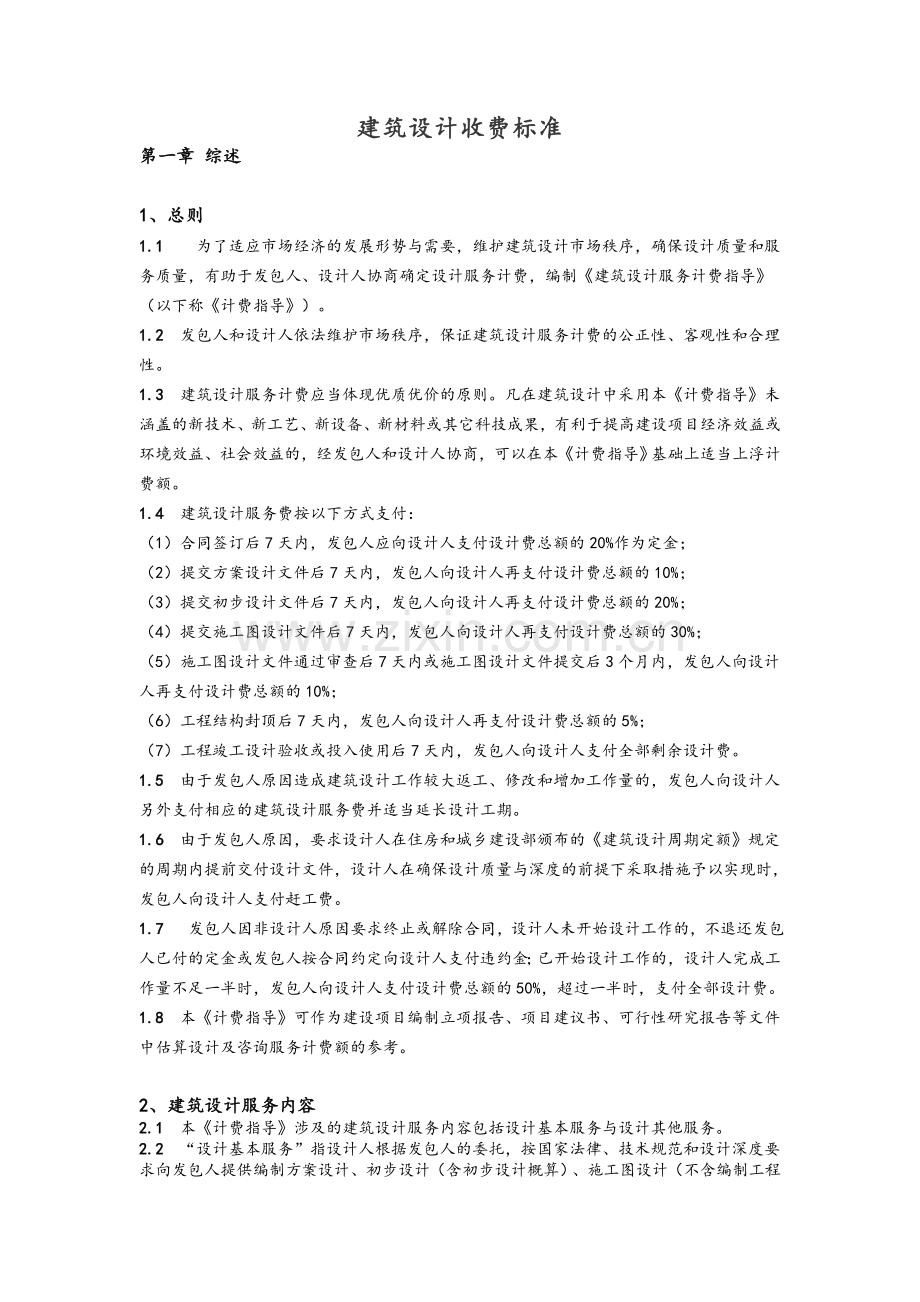 建筑设计收费标准.doc_第1页