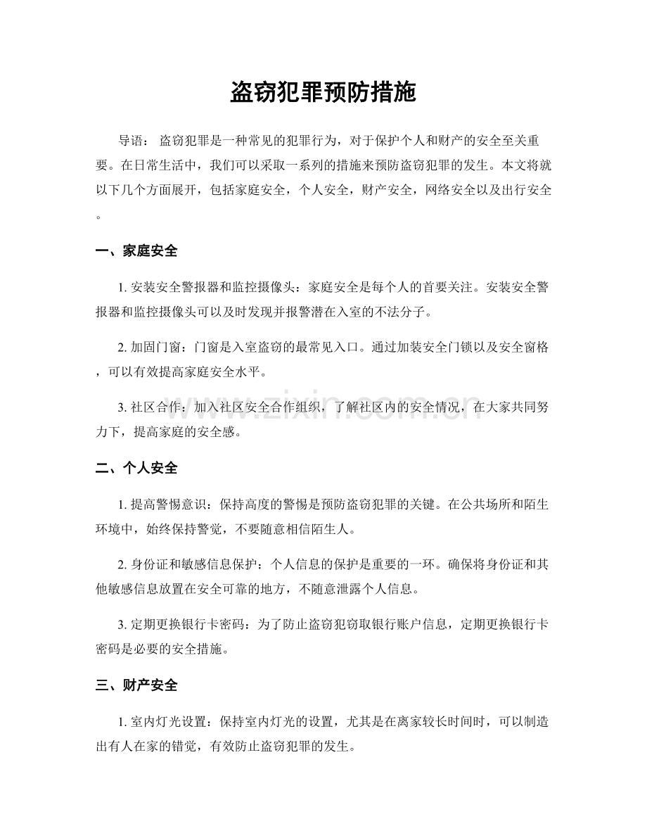 盗窃犯罪预防措施.docx_第1页