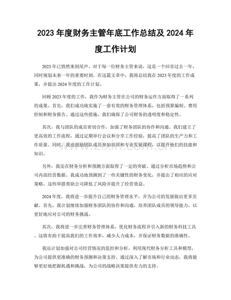 2023年度财务主管年底工作总结及2024年度工作计划.docx_第1页