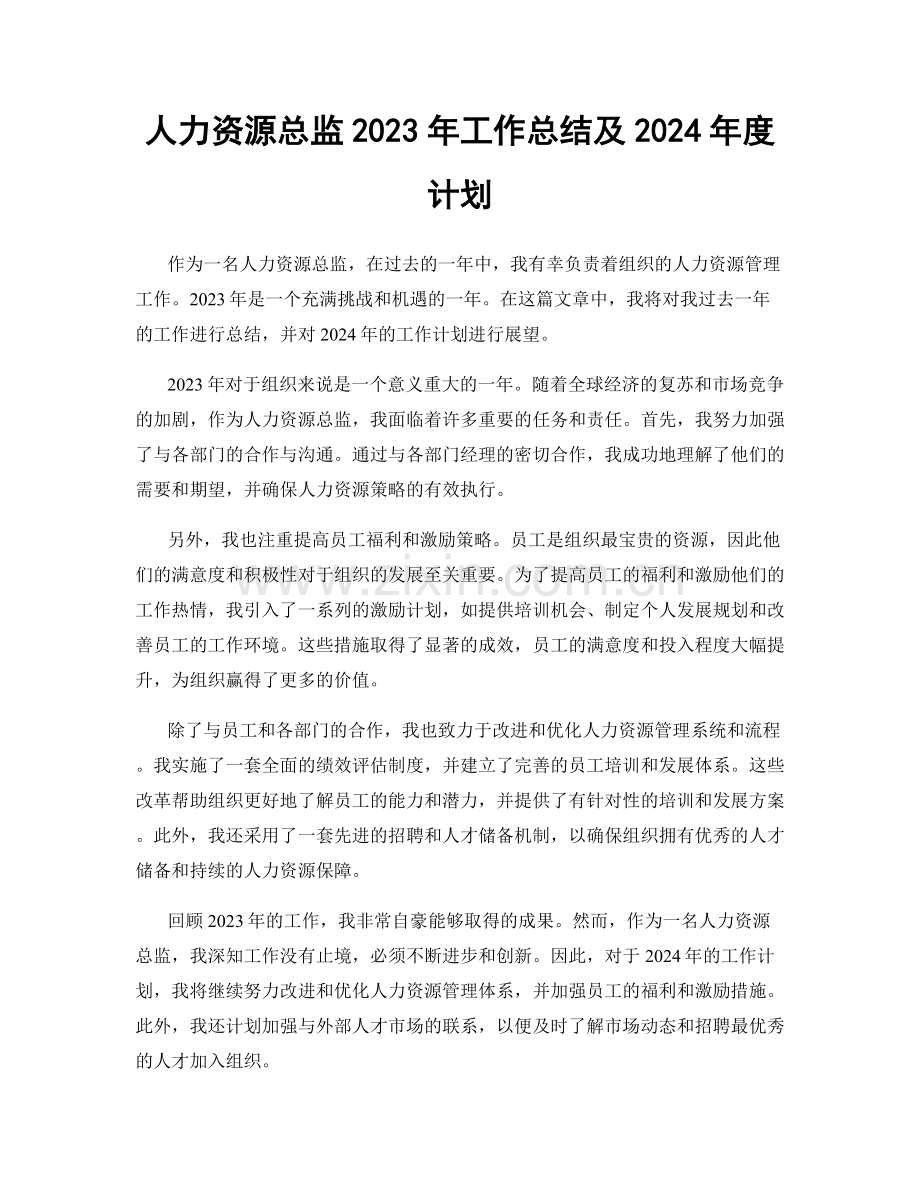 人力资源总监2023年工作总结及2024年度计划.docx_第1页