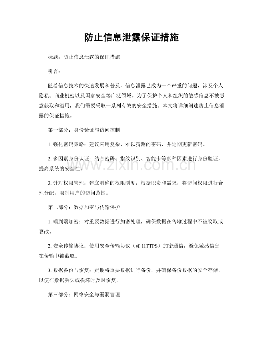 防止信息泄露保证措施.docx_第1页