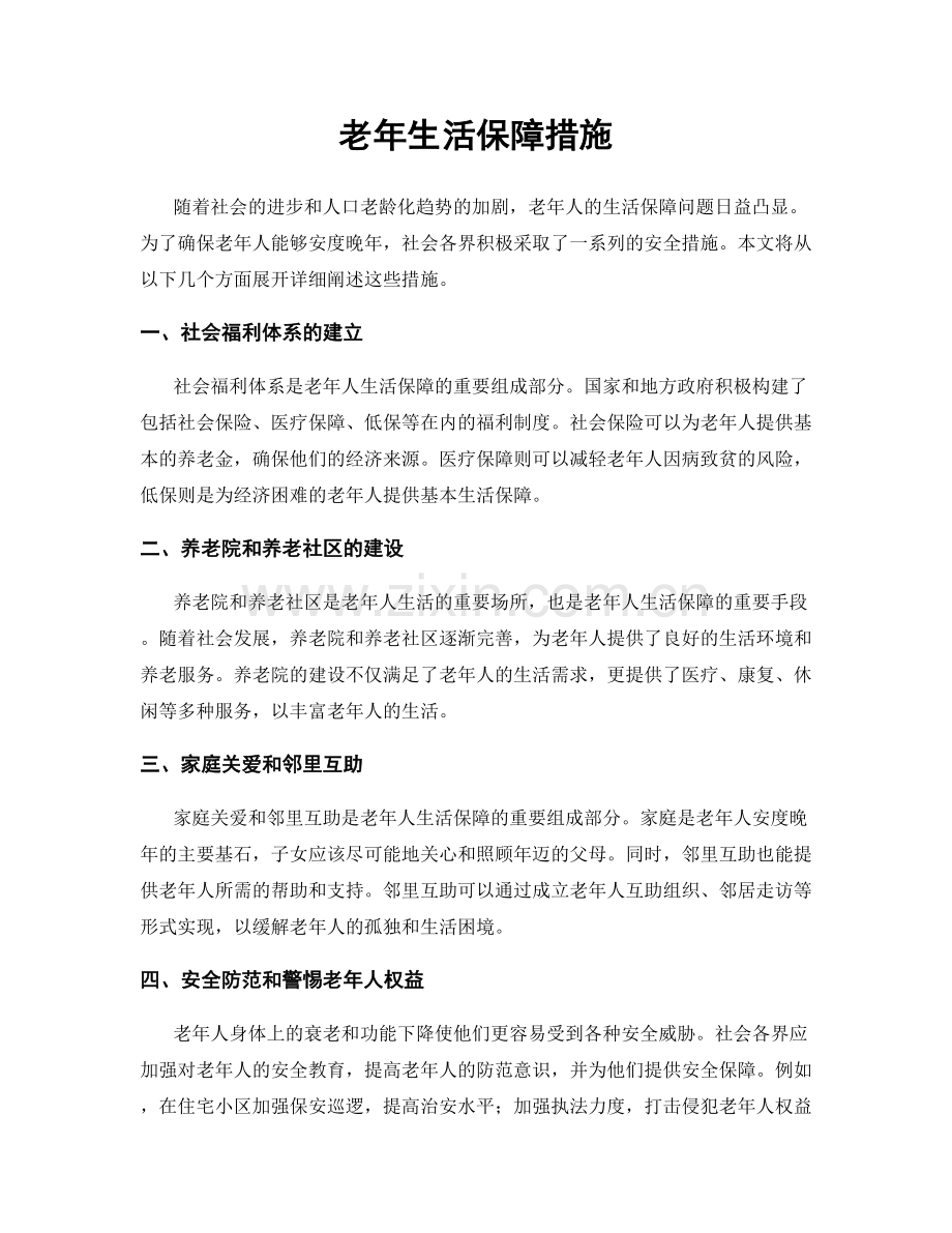 老年生活保障措施.docx_第1页