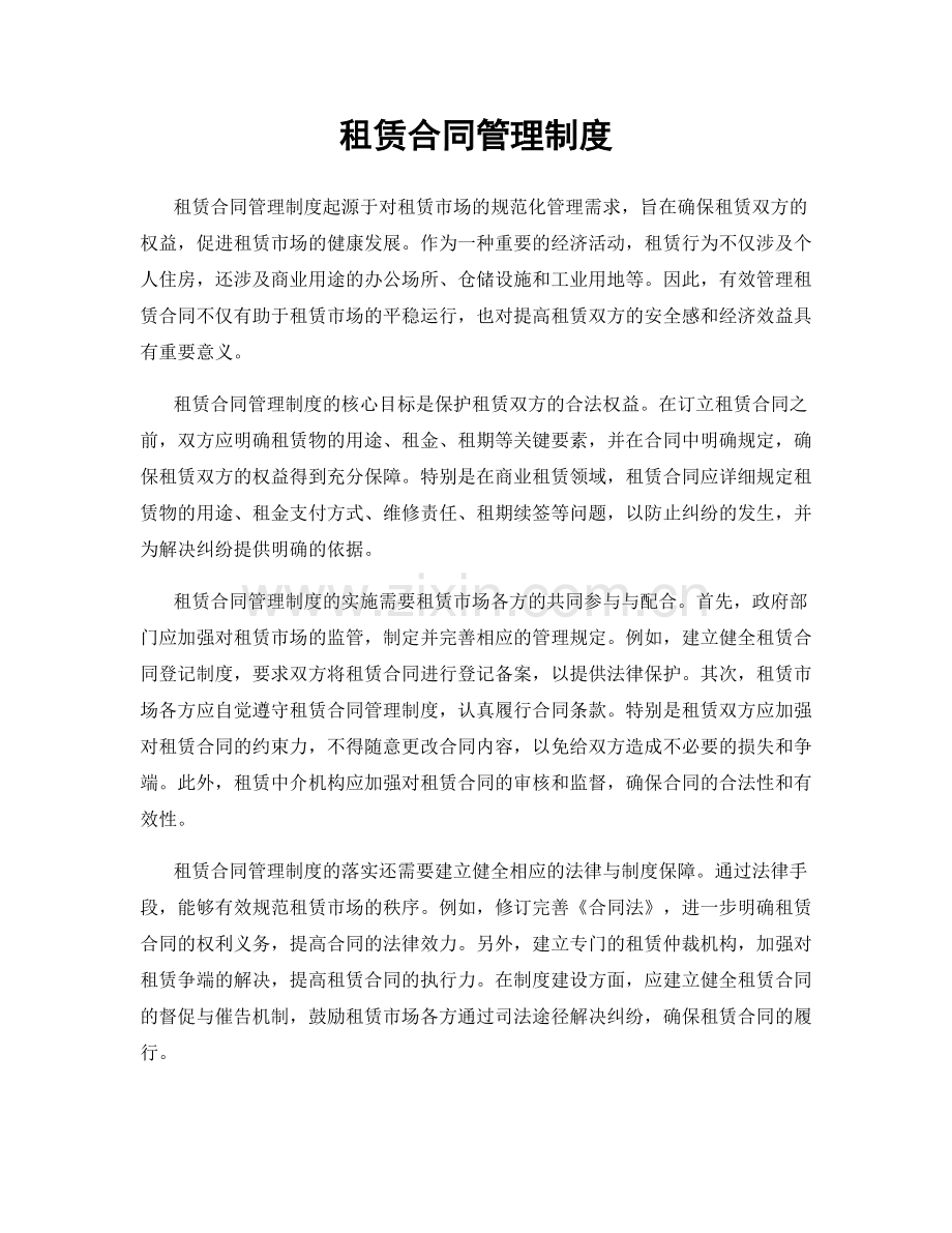 租赁合同管理制度.docx_第1页