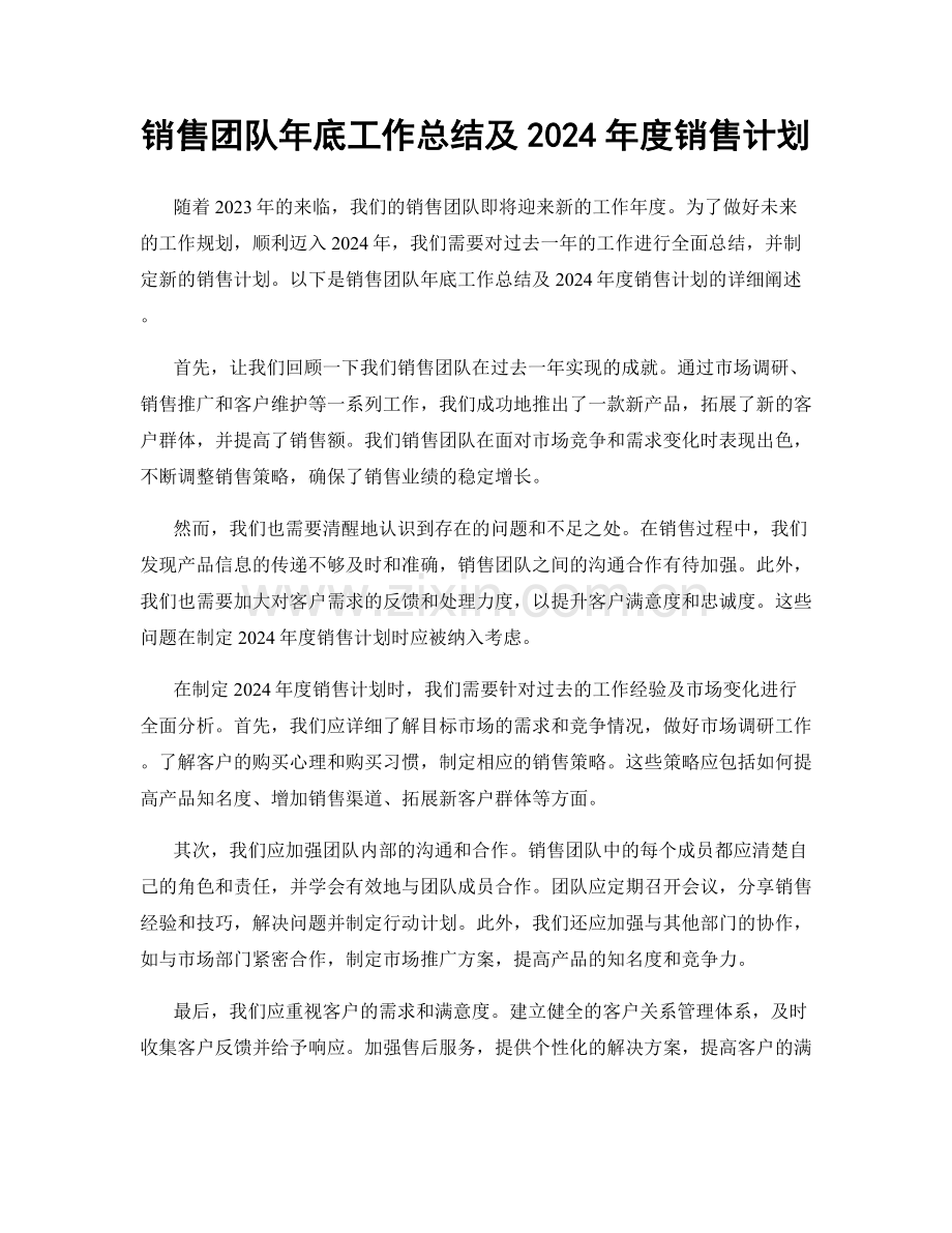 销售团队年底工作总结及2024年度销售计划.docx_第1页