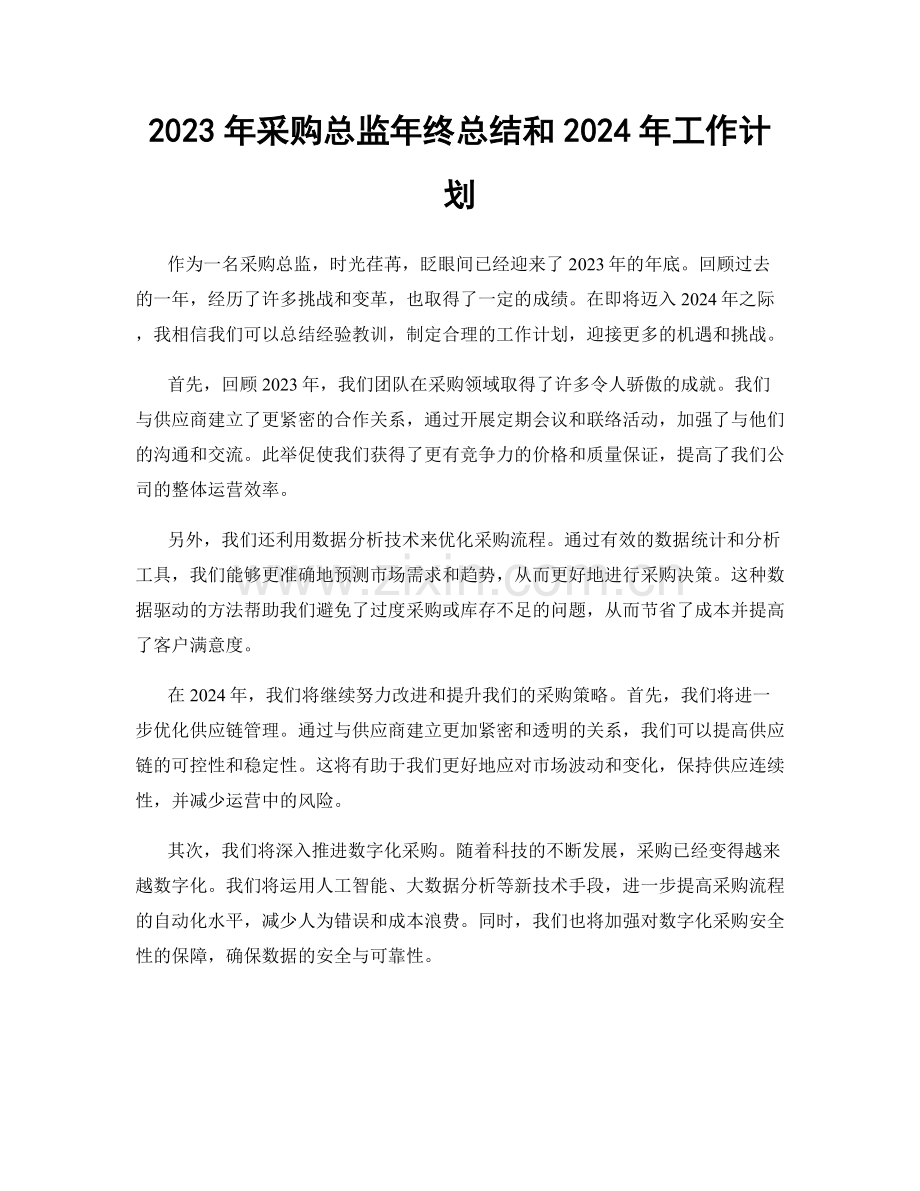 2023年采购总监年终总结和2024年工作计划.docx_第1页