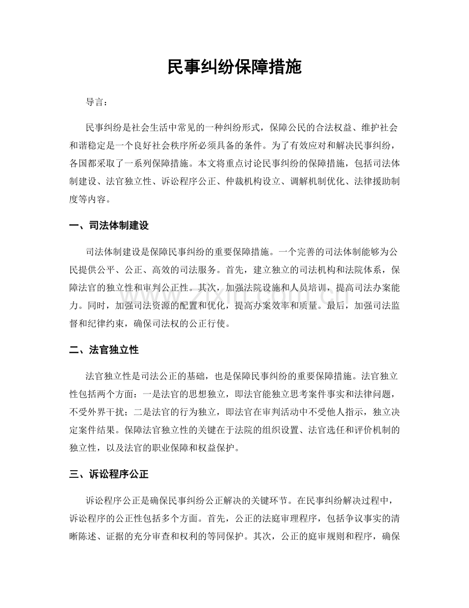 民事纠纷保障措施.docx_第1页