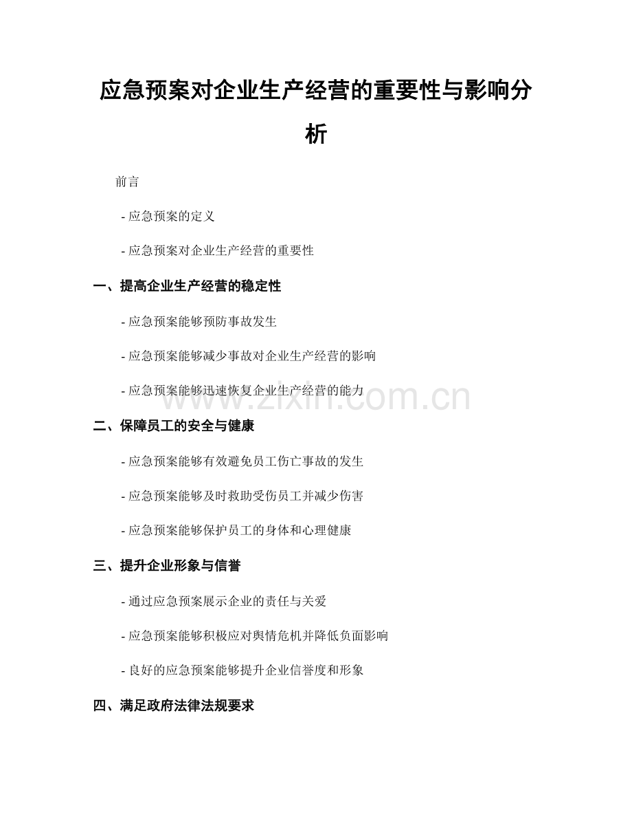 应急预案对企业生产经营的重要性与影响分析.docx_第1页