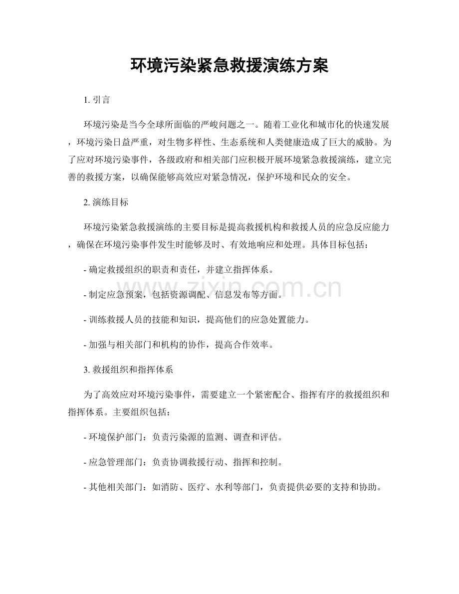 环境污染紧急救援演练方案.docx_第1页