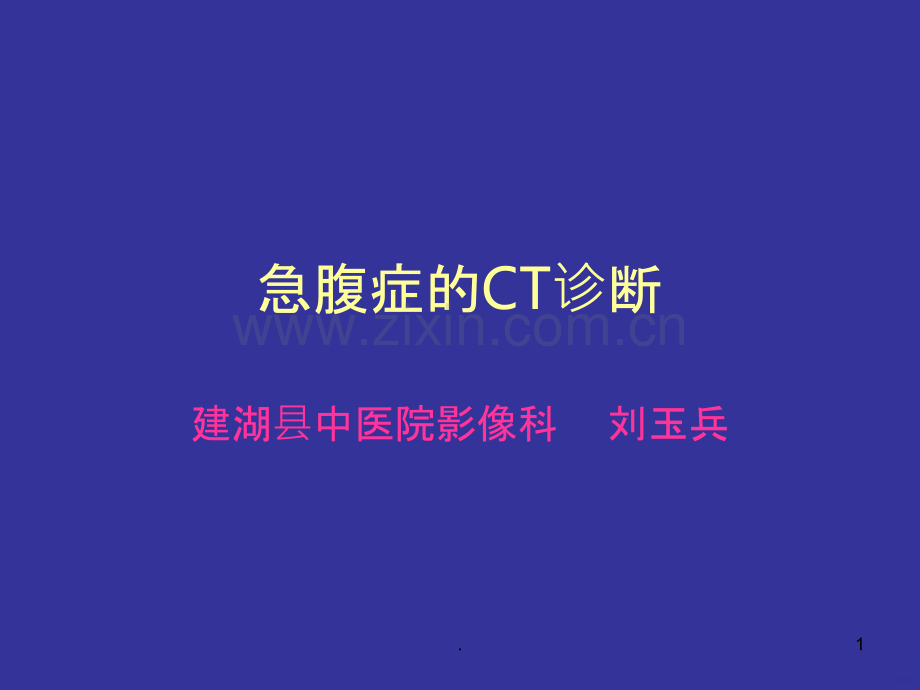 急腹症的CT诊断.ppt_第1页