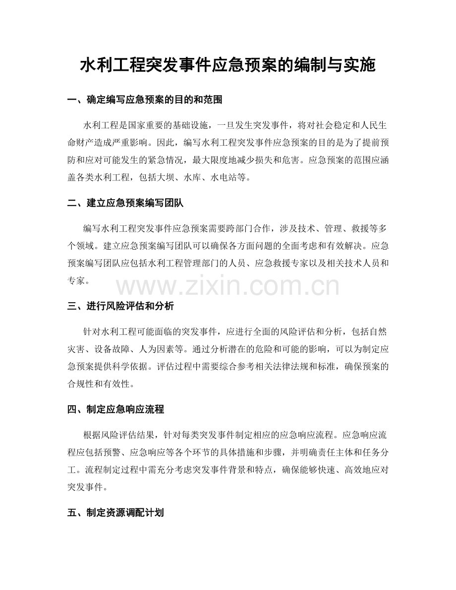 水利工程突发事件应急预案的编制与实施.docx_第1页