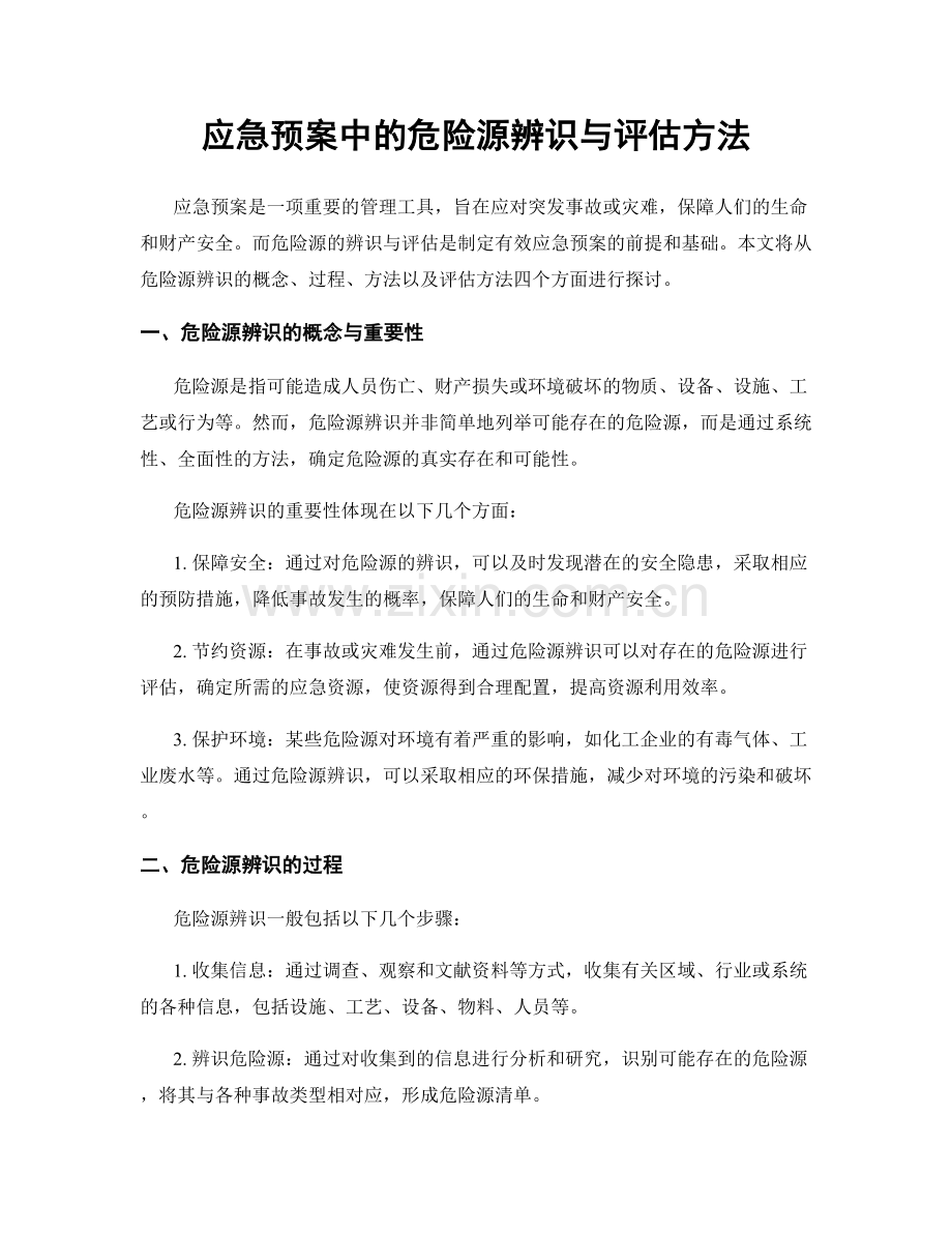 应急预案中的危险源辨识与评估方法.docx_第1页