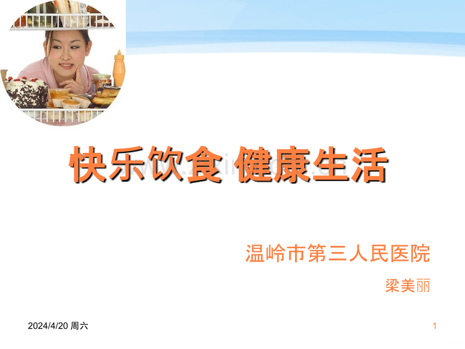 快乐饮食健康生活.ppt_第1页