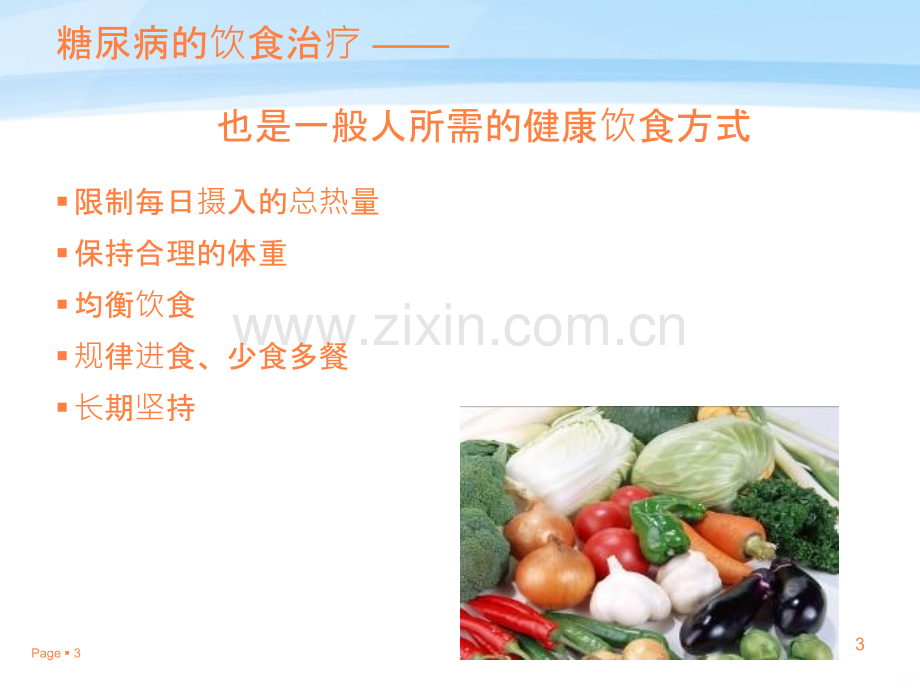 快乐饮食健康生活.ppt_第3页