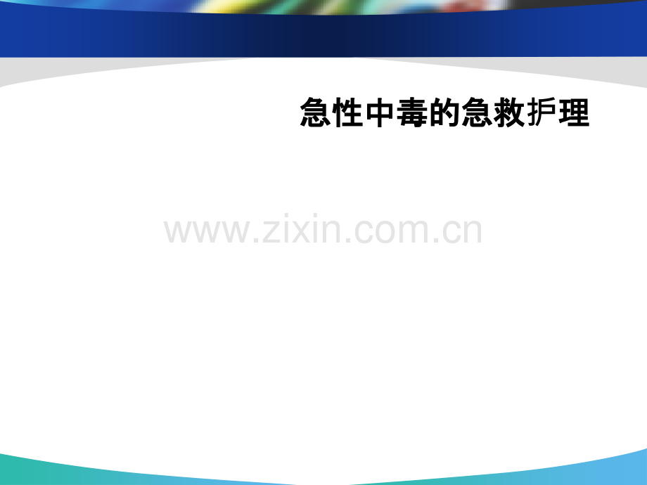 急性中毒的急救护理PPT课件.ppt_第1页