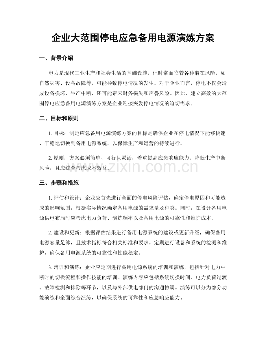 企业大范围停电应急备用电源演练方案.docx_第1页