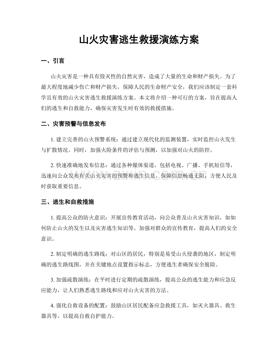 山火灾害逃生救援演练方案.docx_第1页