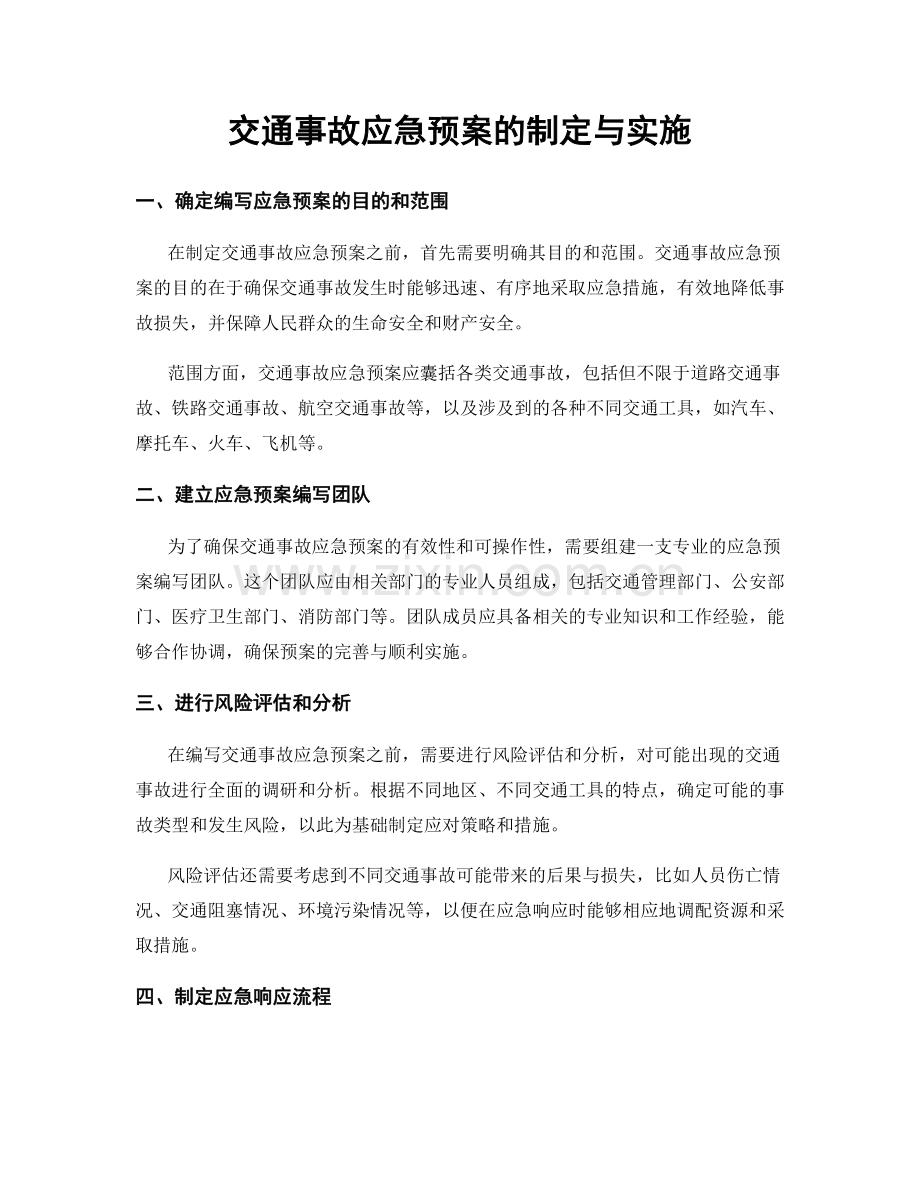 交通事故应急预案的制定与实施.docx_第1页