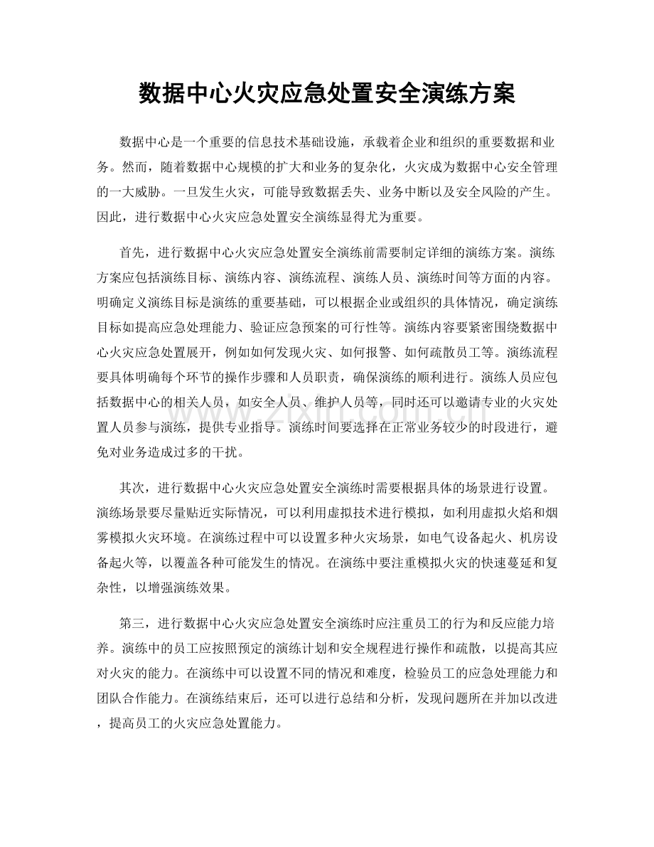 数据中心火灾应急处置安全演练方案.docx_第1页