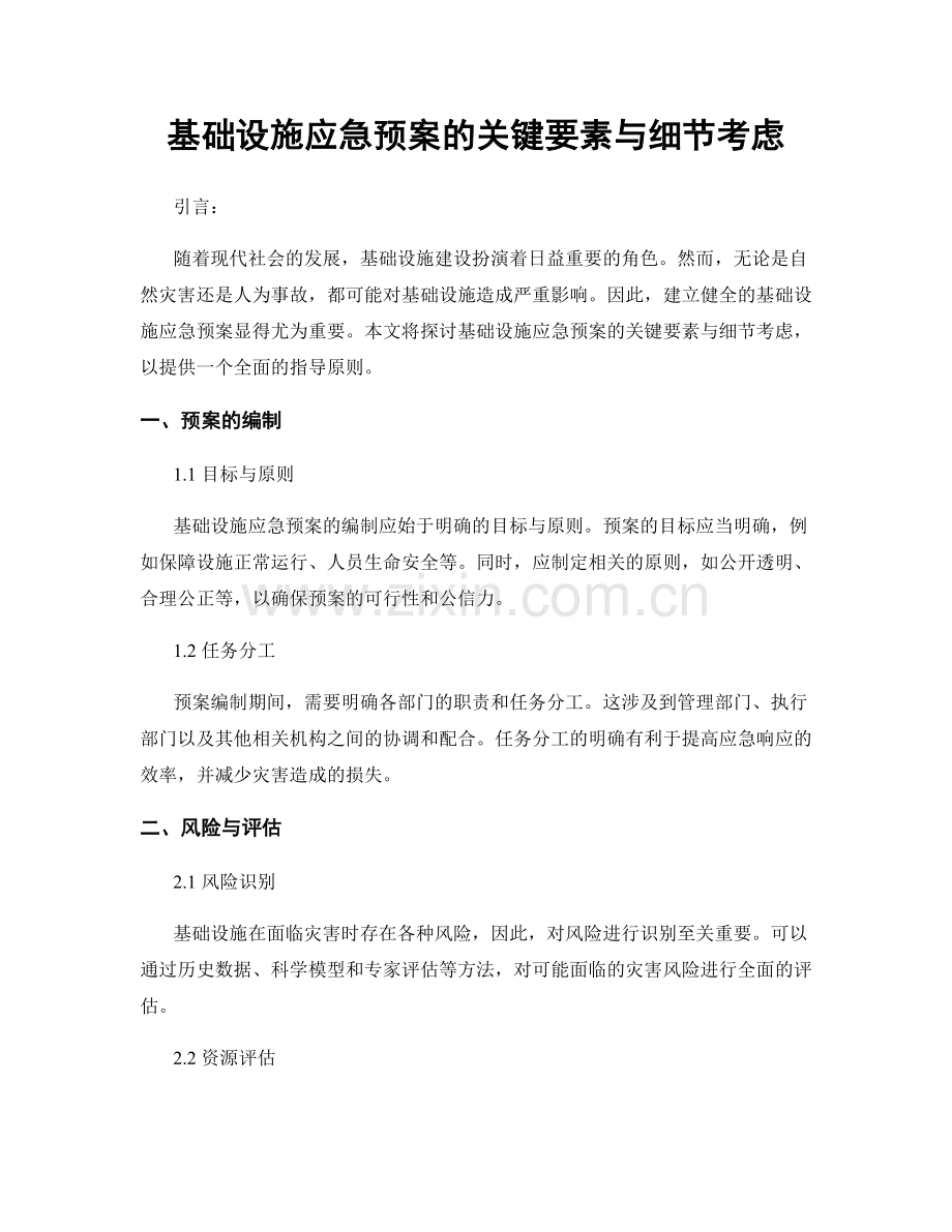 基础设施应急预案的关键要素与细节考虑.docx_第1页