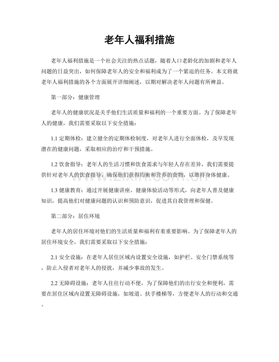 老年人福利措施.docx_第1页