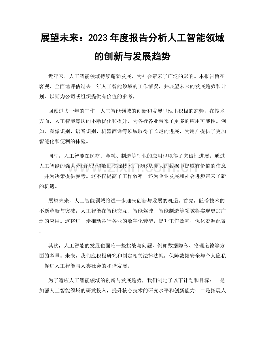 展望未来：2023年度报告分析人工智能领域的创新与发展趋势.docx_第1页