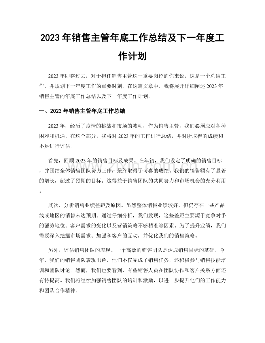 2023年销售主管年底工作总结及下一年度工作计划.docx_第1页