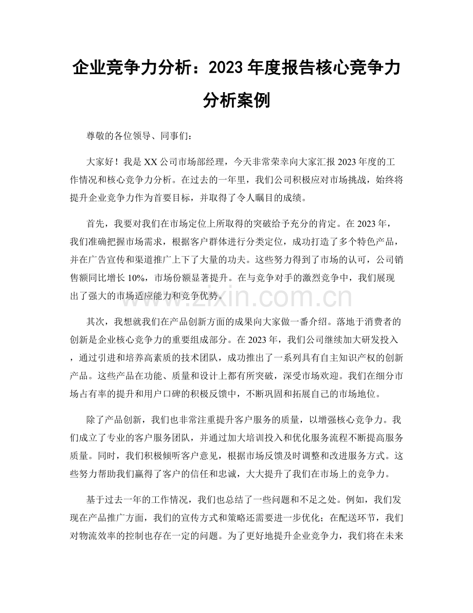 企业竞争力分析：2023年度报告核心竞争力分析案例.docx_第1页