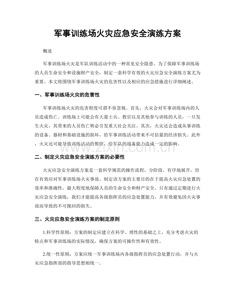 军事训练场火灾应急安全演练方案.docx_第1页