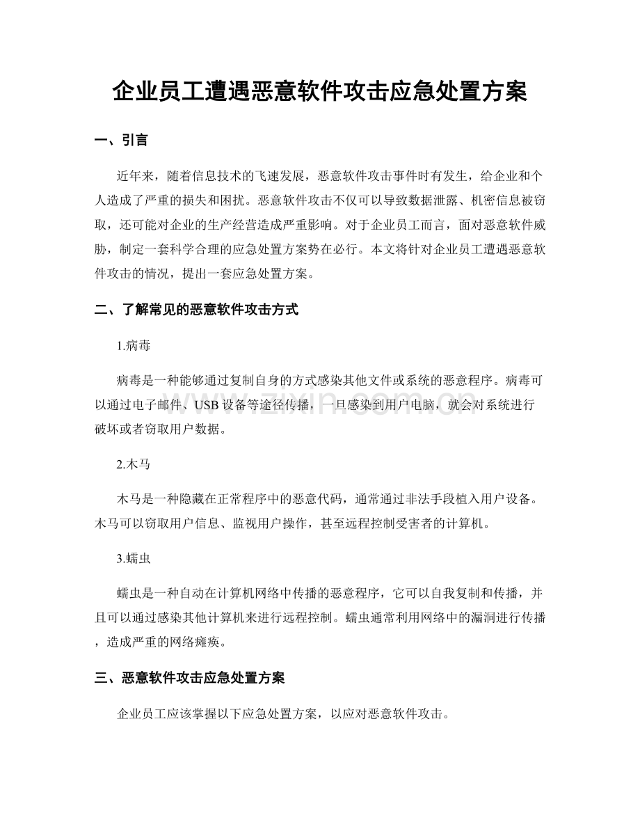 企业员工遭遇恶意软件攻击应急处置方案.docx_第1页