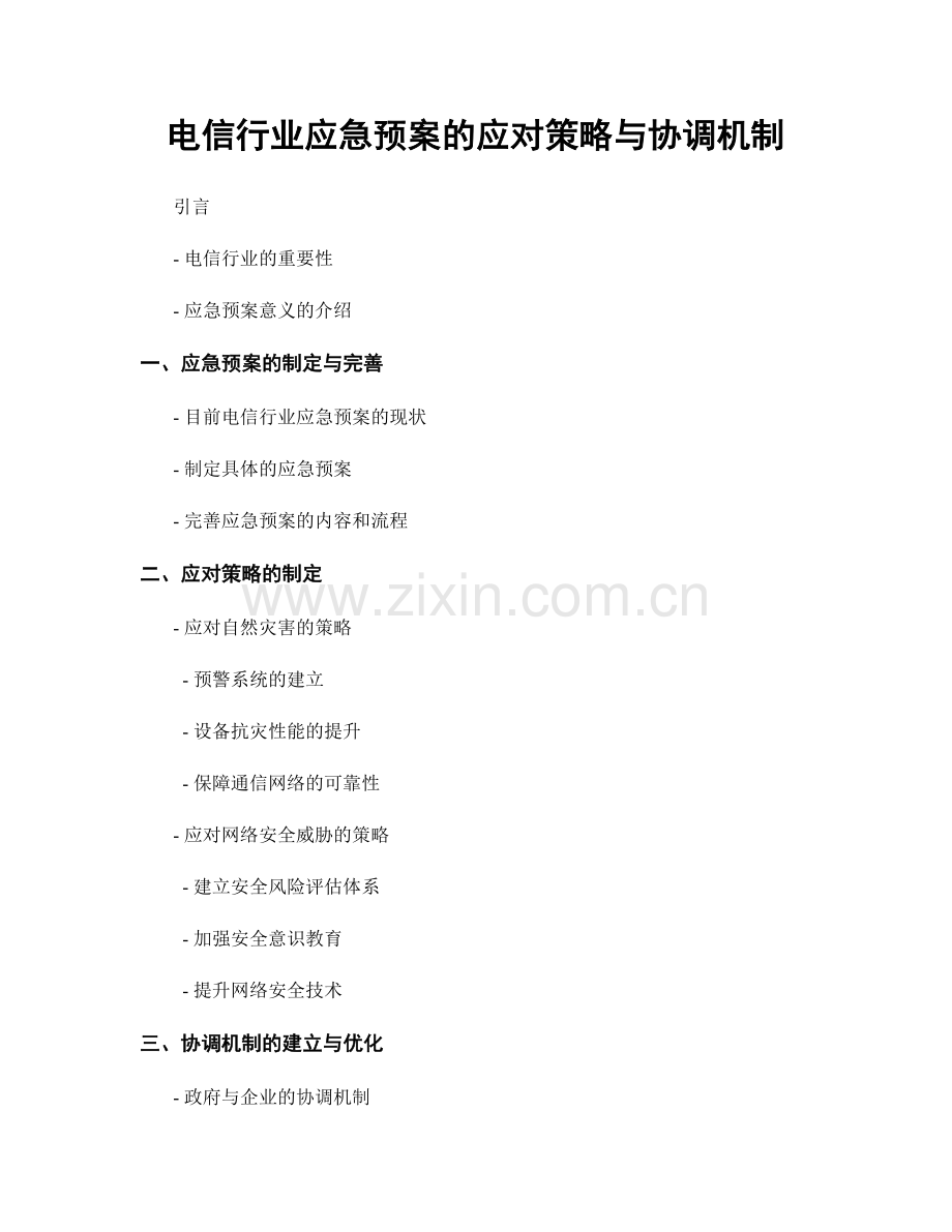 电信行业应急预案的应对策略与协调机制.docx_第1页