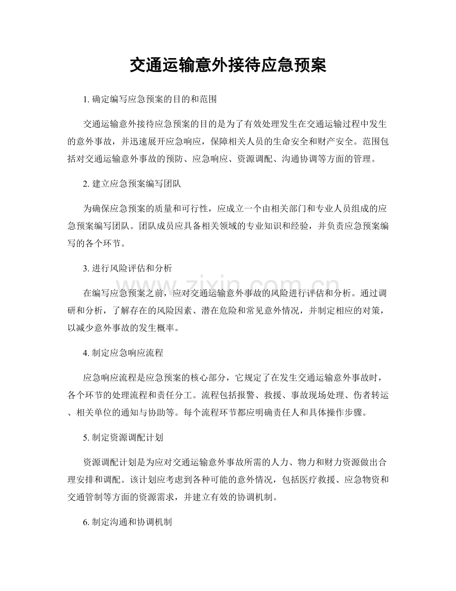 交通运输意外接待应急预案.docx_第1页