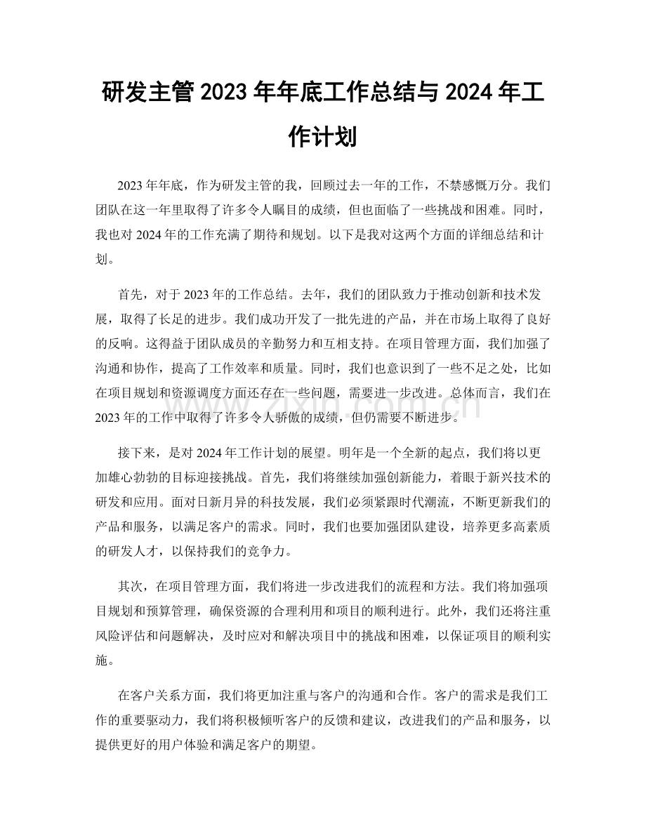 研发主管2023年年底工作总结与2024年工作计划.docx_第1页