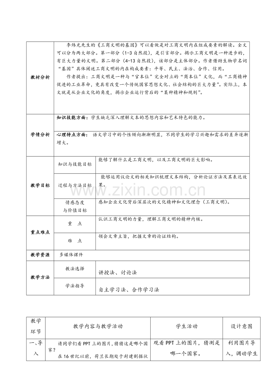 工商文明的基因教案.doc_第1页