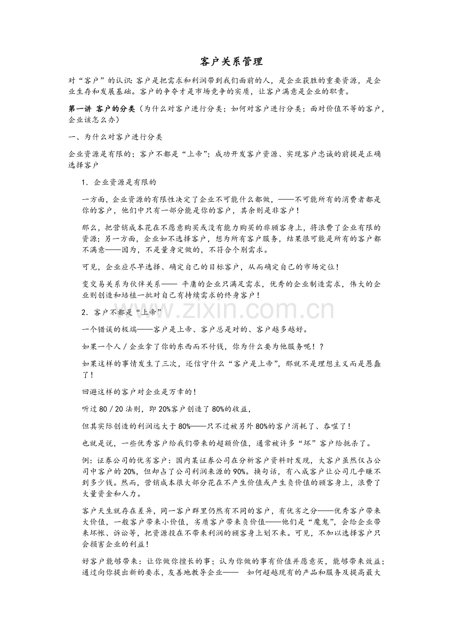 客户关系管理.doc_第1页