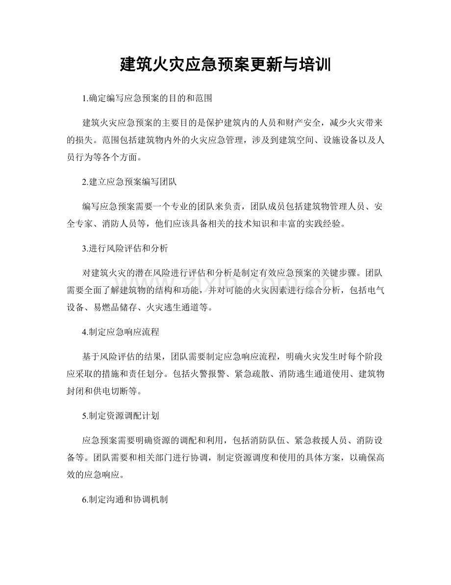 建筑火灾应急预案更新与培训.docx_第1页